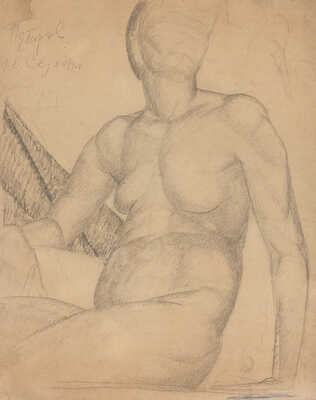 Петров Алексей Виссарионович. Натурщица. Мастерская К.С. Петрова-Водкина